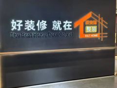 -百安居装修建材卖场(南山店)