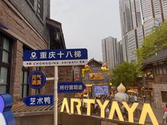 -重庆十八梯传统风貌区