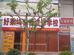 201205034880-好莱坞音乐进修学校(瑞平路校区)