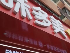 -味多美蛋糕(古城店)