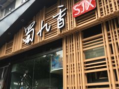 门面-蜀九香火锅(玉林店)