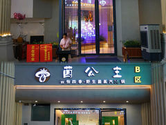 -菌公主·野生菌蒸汽火锅(告庄店)