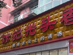 -休记光头香辣蟹干锅(绵竹店)