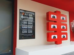-丰茂烤串(全国首店)
