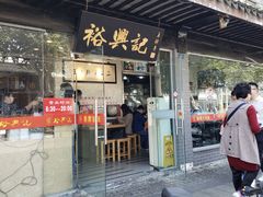 -裕兴记·三虾面(西北街总店)