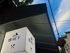 -春树下·树屋花房西餐厅(罍街AS1980店)