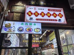 -梧州双钱龟苓膏(老街店)