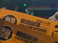 -喜剧部落脱口秀(三里屯店)