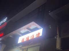 -崔孃烧烤