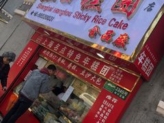 门面-上海虹口糕团食品厂(欣兴店)