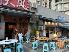 -大风老火锅(江北一店)