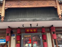-老淮安·淮安菜(周恩来纪念馆店)