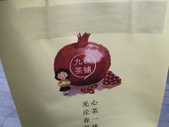 -九秋茶铺(三里屯店)