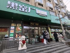 -黑窑厂糖油饼烤鸭·清真菜(旗舰店)