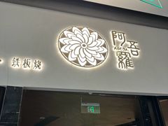 -阿吾罗日本料理(K11艺术中心店)