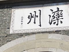 -滦州古城