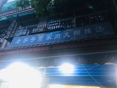 -老字号贾家肉丸糊辣汤(光明巷店)