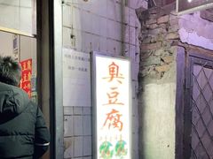 门面-无声臭豆腐(大井1号店)