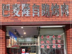门面-巴麦隆自助烤肉(桂林路店)