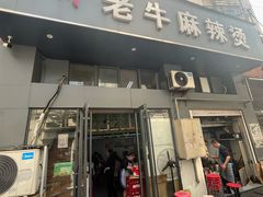 -四川老牛麻辣烫(北门桥店)