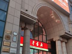 -新华书店(学府大道店)