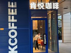 -肯悦咖啡(红山6979店)
