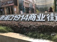 -老浦口1914商业街(江山路店)