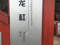 -重庆云阳龙缸景区