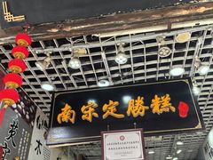 -定胜糕小店-蒋顺发