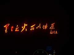 -好灶头共享餐厅(井冈山店)