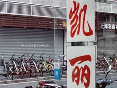 门面-凯丽上海阳春面馆(德仁里店)