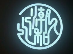 -川和潮人漂色·烫染·接发