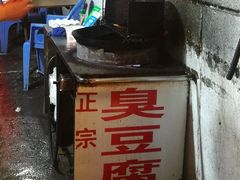 -五娭毑臭豆腐(黄兴南路店)