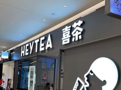 门面-喜茶(北京华贸购物中心店)