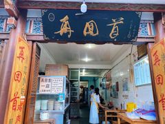 -再回首鸡肉米线(人民路一店)