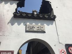 -张家港凤凰山景区恬庄古街