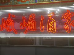-峨嵋酒家(王府井店)