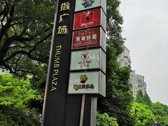 -证大大拇指广场(芳甸路店)