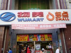 -物美超市(三里河店)