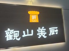 -观山美厨·精致粤菜(西樵店)