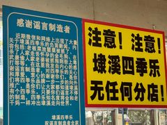 -埭溪四季乐