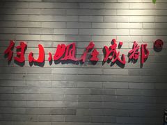 -付小姐在成都(南锣鼓巷店)