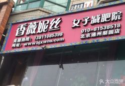 -香薇妮丝·定制减肥·身材管理