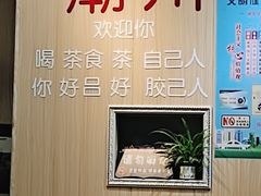-官塘陈记鱼生·潮汕砂锅粥·牛肉火锅(潮枫路总店)