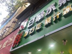 -阿群甘草水果