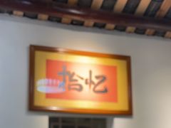 -拾院私厨(鳌湖艺术村店)