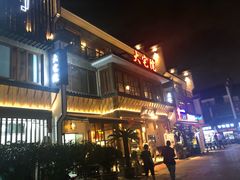 -大宅院(西溪路店)