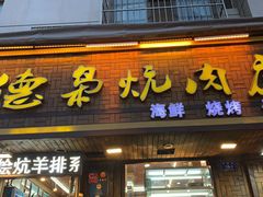门面-清真.德枭炕肉店.青海菜(大新街夜市店)