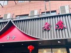 -老苏北饭店(江都店)