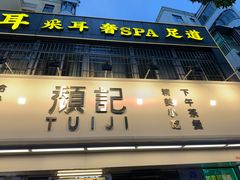 -颓记-颓仔樂(横琴店)